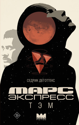 

Книга, Марс Экспресс. Тэм, твердая обложка