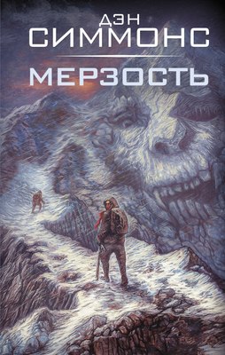 

Книга, Мерзость, твердая обложка