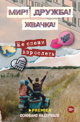 

Книга, Мир! Дружба! Жвачка! Не спеши взрослеть, твердая обложка