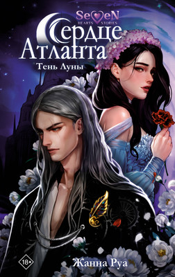 

Художественная книга, Сердце Атланта. Тень Луны, твердая обложка