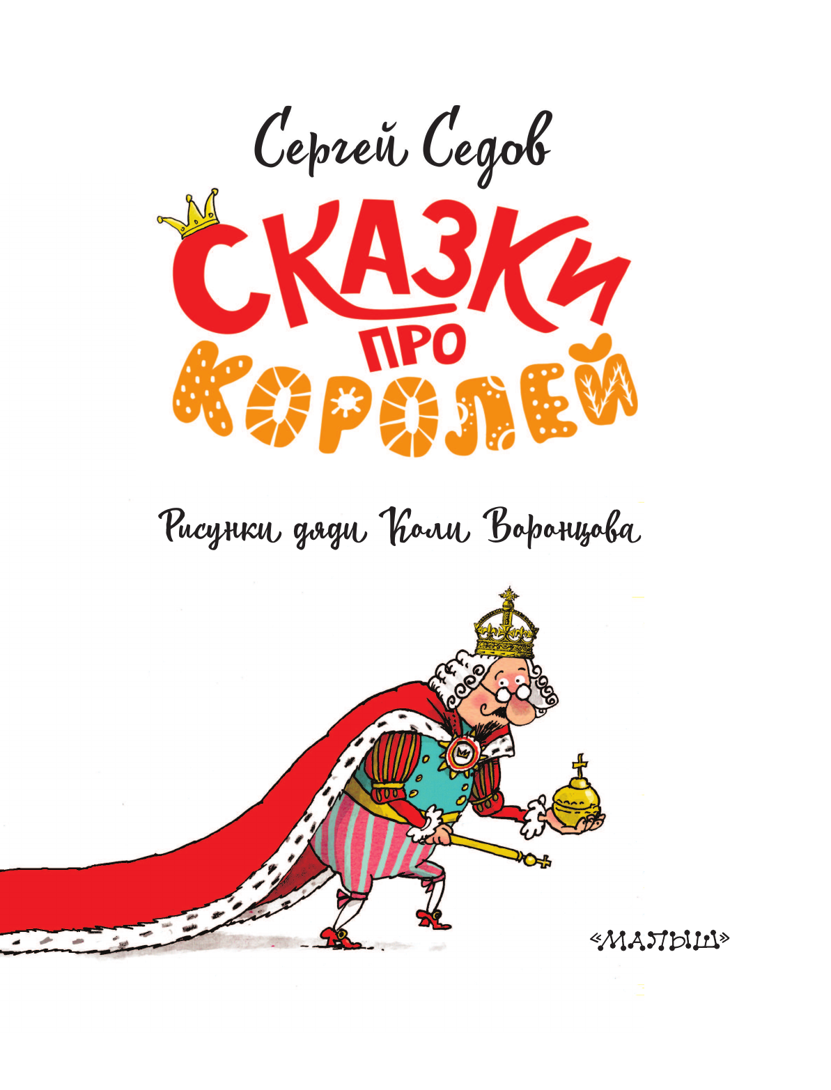 Художественная книга АСТ Сказки про королей, твердая обложка (Седов Сергей) — фото 5