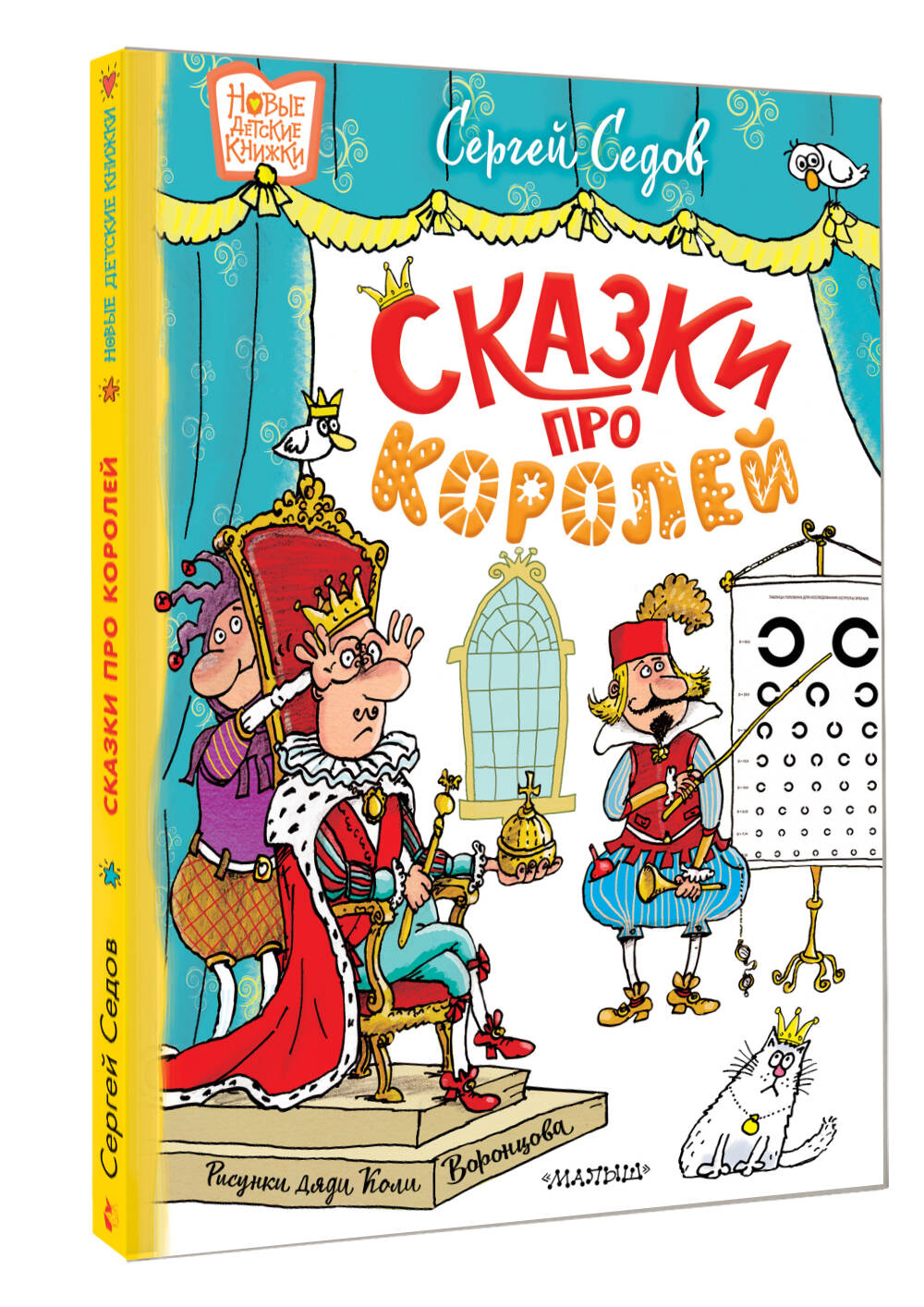 Художественная книга АСТ Сказки про королей, твердая обложка (Седов Сергей) — фото 2