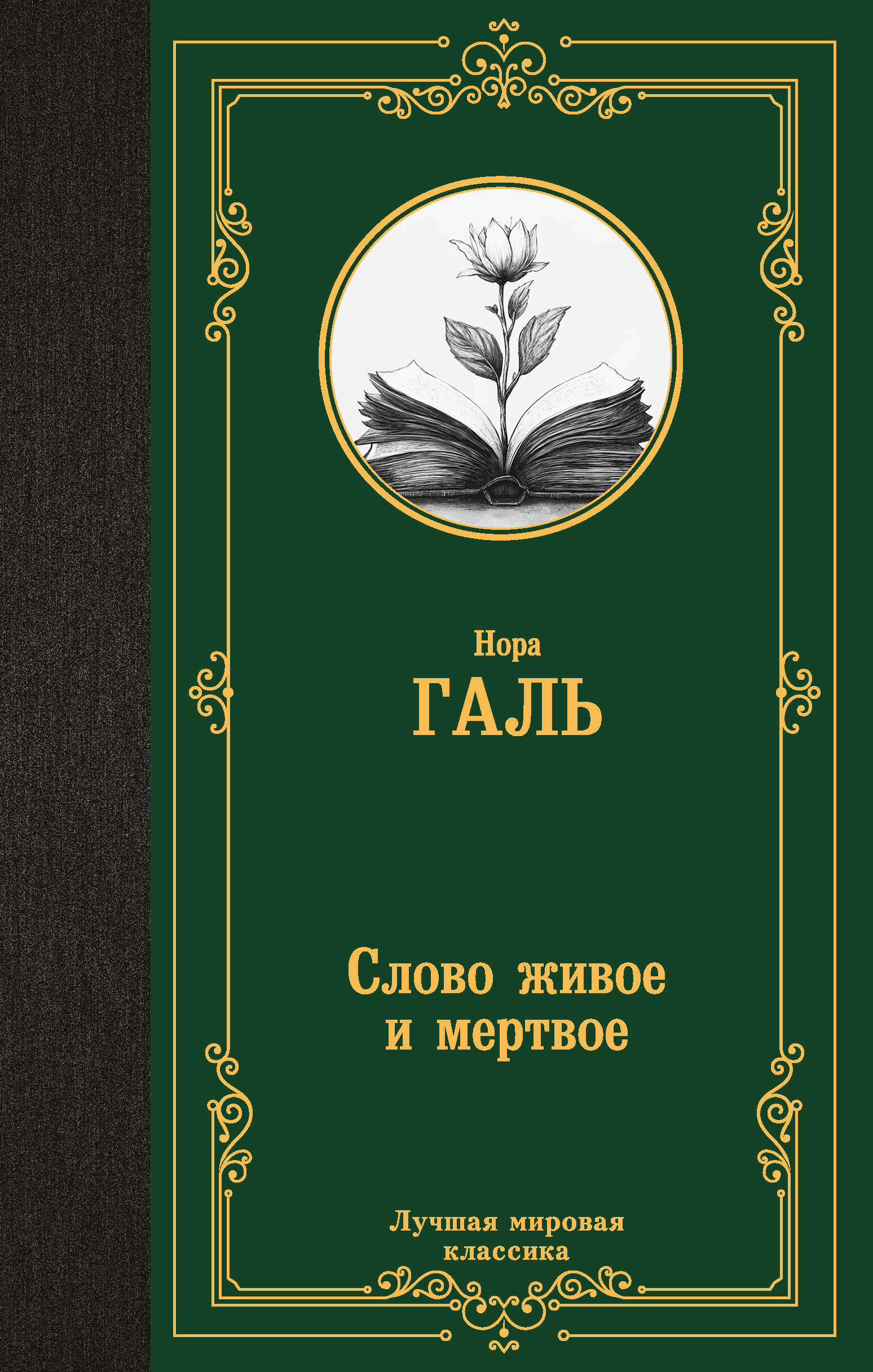Нехудожественная книга АСТ Слово живое и мертвое, твердая обложка (Галь Нора)