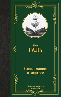 

Книга, Слово живое и мертвое, твердая обложка