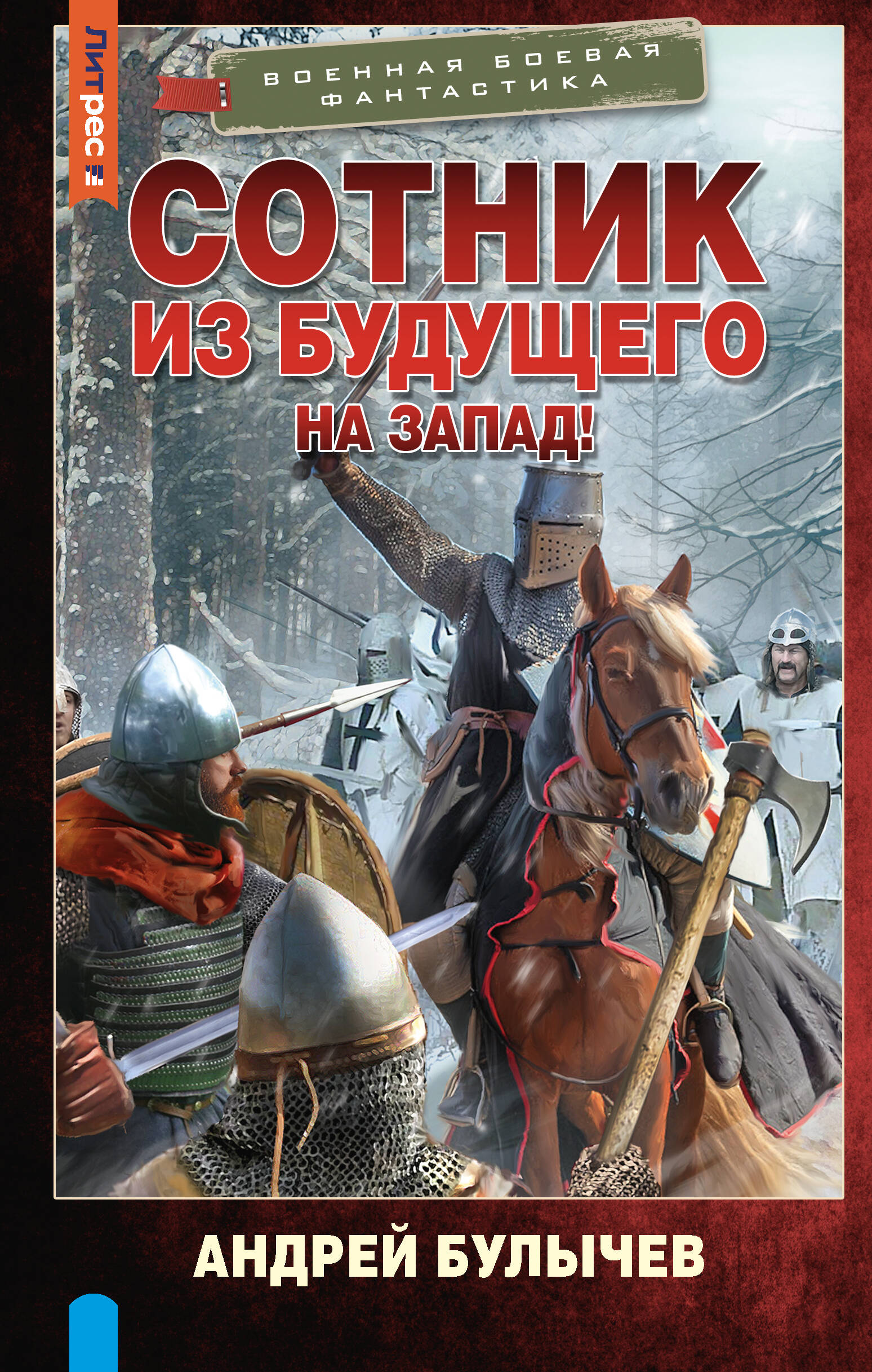 Художественная книга АСТ Сотник из будущего. На Запад! Твердая обложка (Булычев Андрей) — фото 1