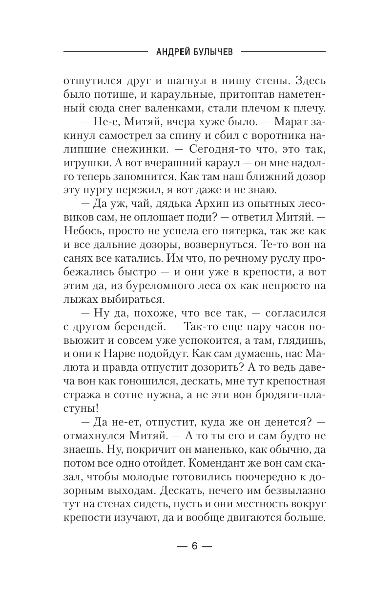 Художественная книга АСТ Сотник из будущего. На Запад! Твердая обложка (Булычев Андрей) — фото 4