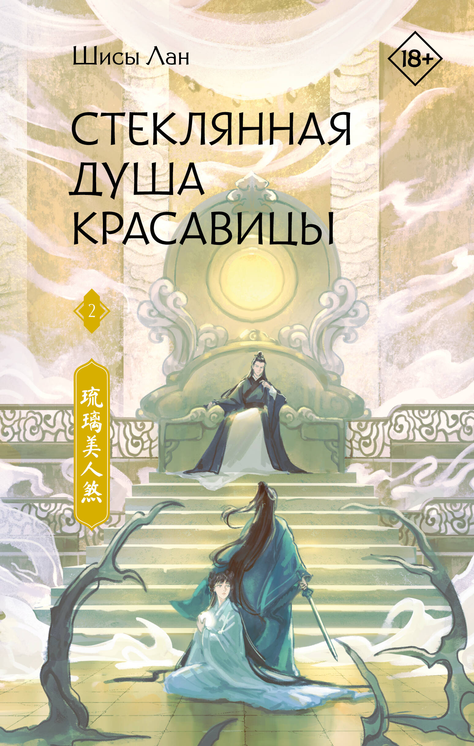 Художественная книга АСТ Стеклянная душа красавицы. Книга 2, твердая обложка (Лан Шисы) — фото 1