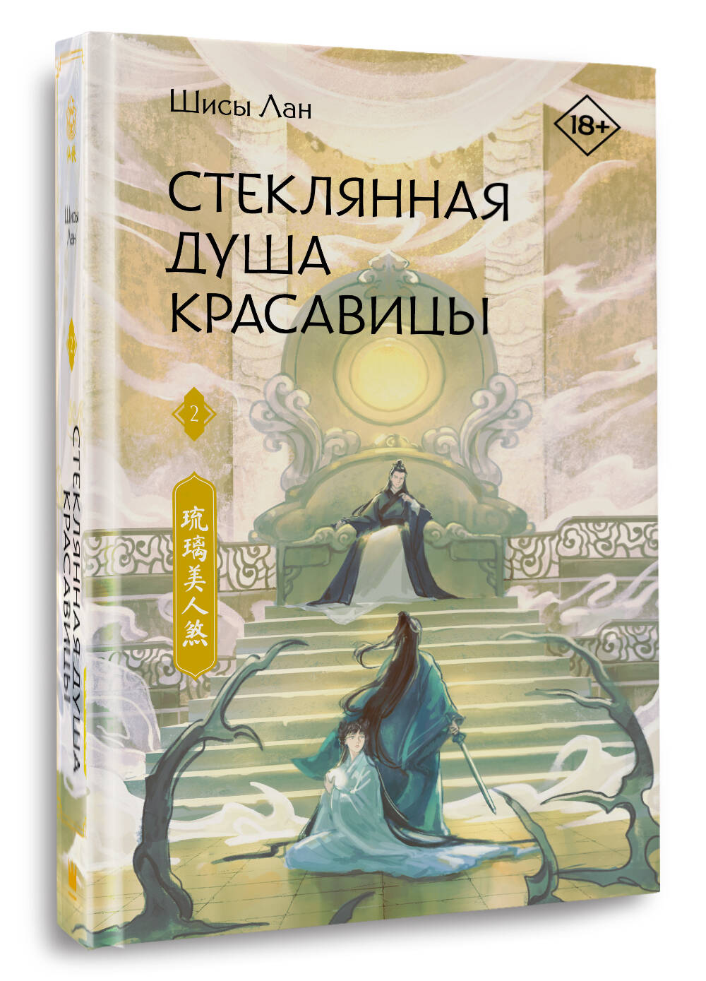 Художественная книга АСТ Стеклянная душа красавицы. Книга 2, твердая обложка (Лан Шисы) — фото 2