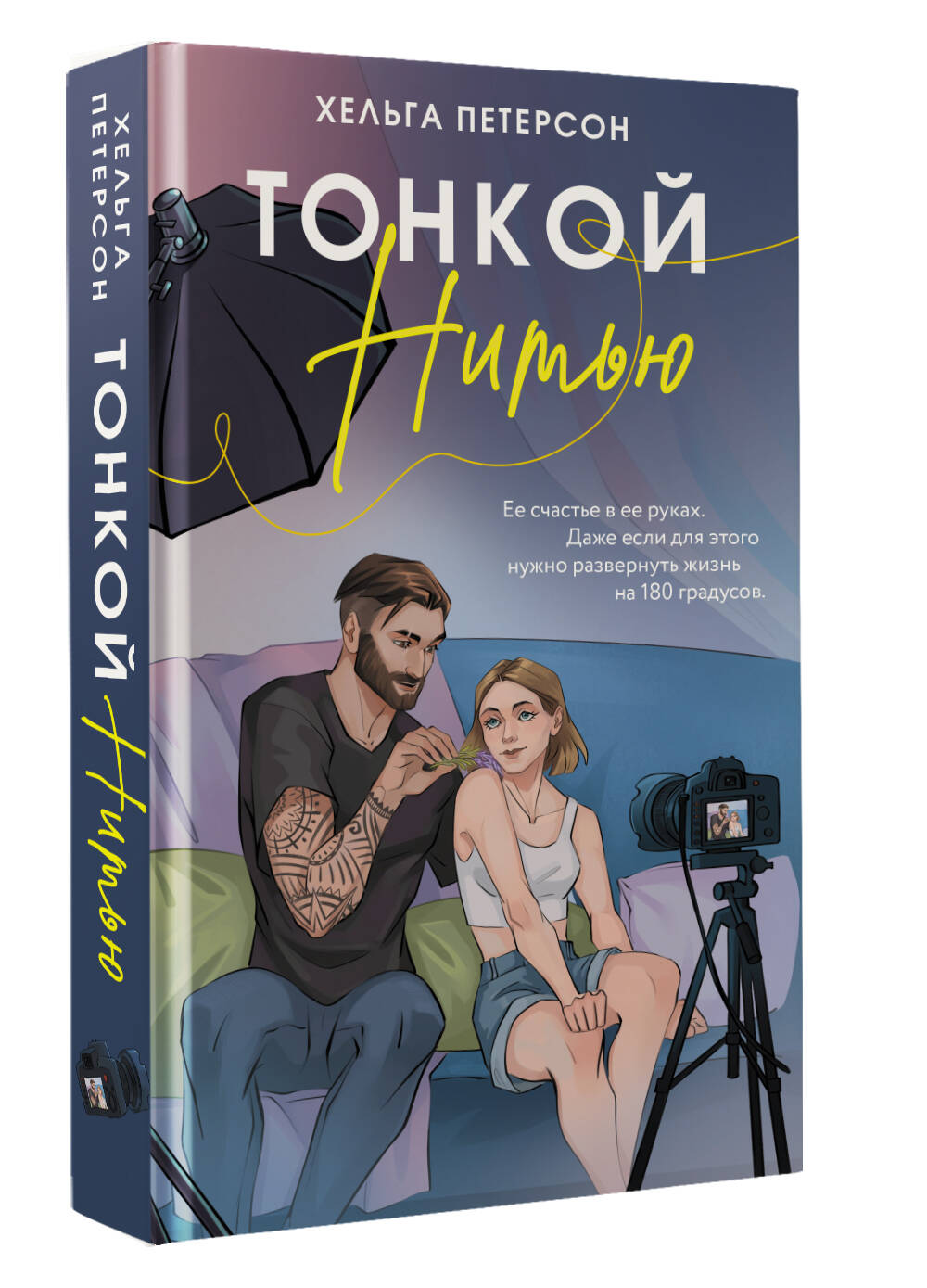 Художественная книга АСТ Тонкой нитью, твердая обложка (Петерсон Хельга) — фото 2