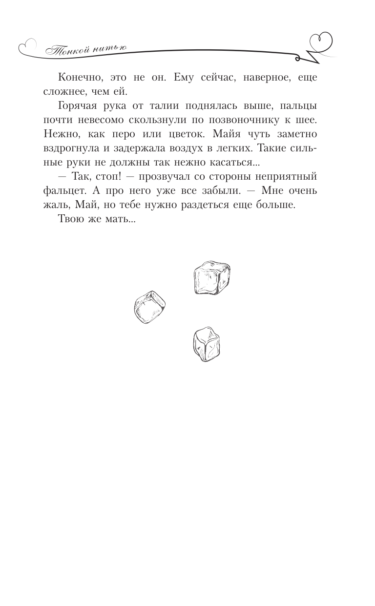 Художественная книга АСТ Тонкой нитью, твердая обложка (Петерсон Хельга) — фото 5