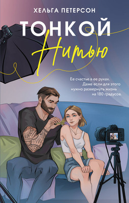 

Книга, Тонкой нитью, твердая обложка