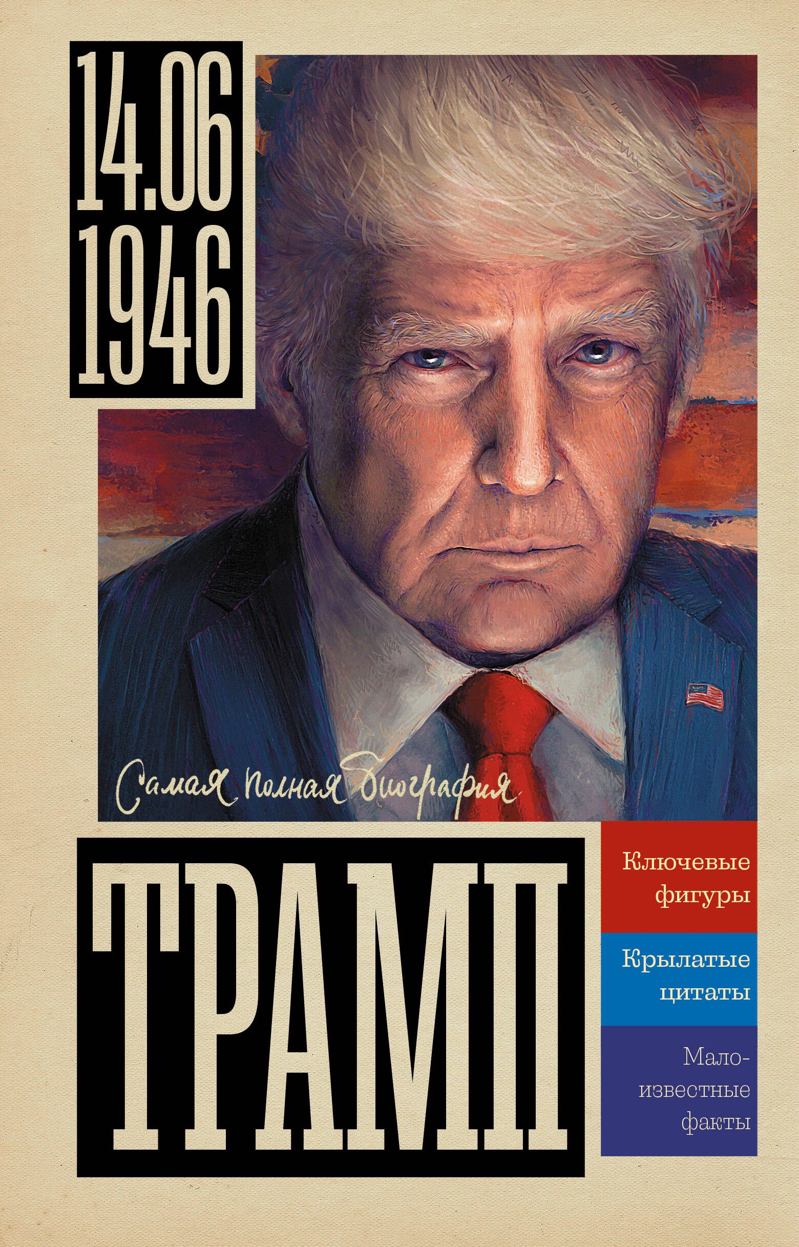 Нехудожественная книга АСТ Трамп, твердая обложка (Громов Алекс)