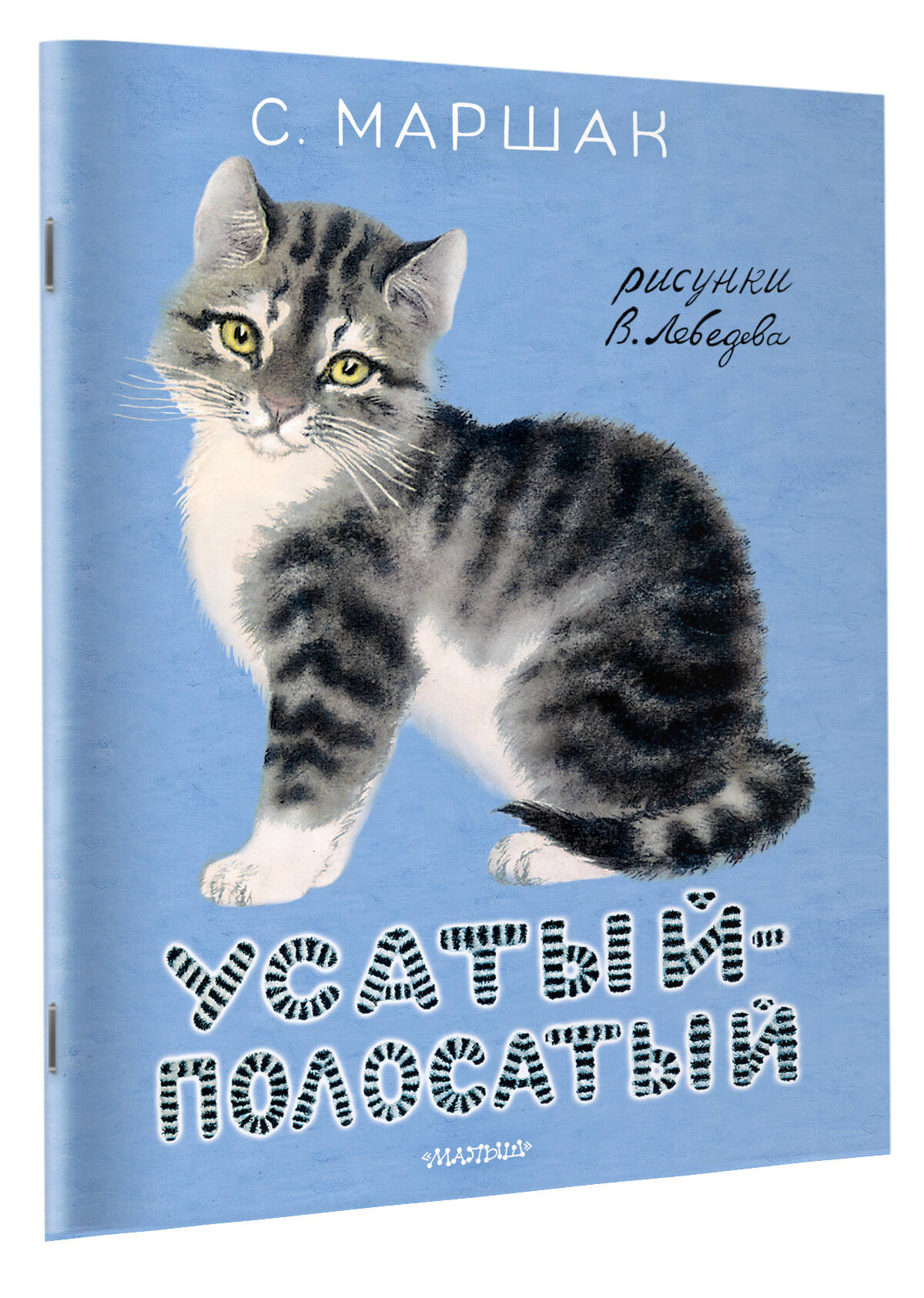 Художественная книга АСТ Усатый-полосатый, мягкая обложка (Маршак Самуил) — фото 1