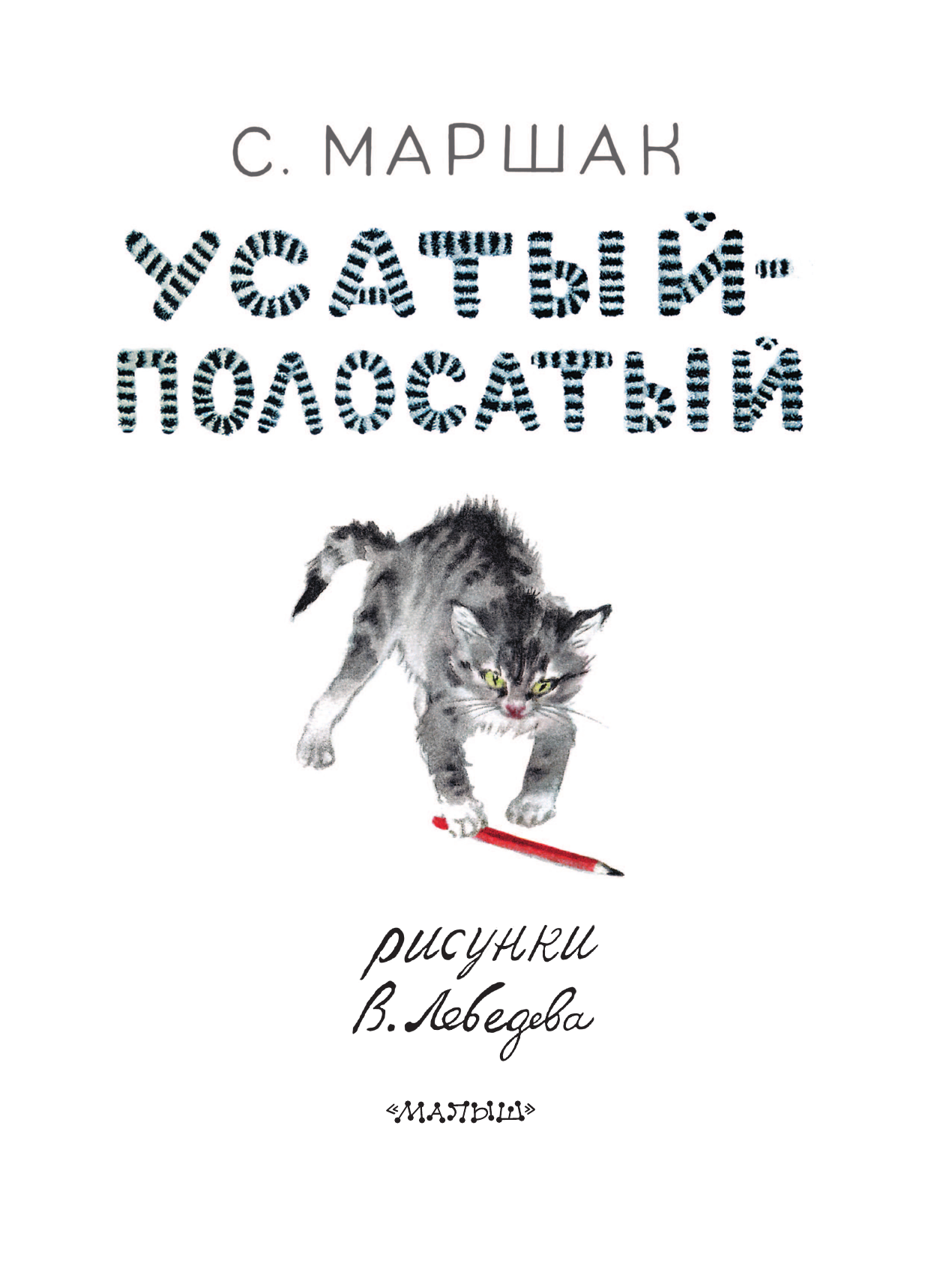 Художественная книга АСТ Усатый-полосатый, мягкая обложка (Маршак Самуил) — фото 3