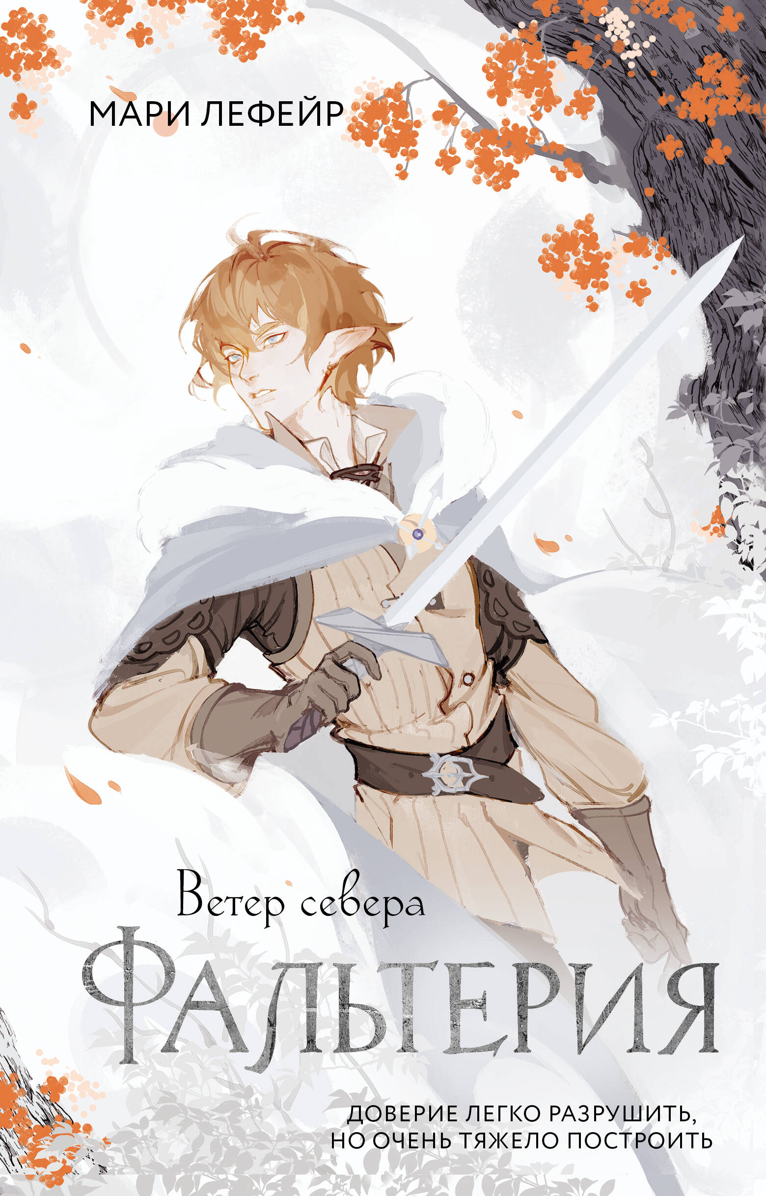 Художественная книга АСТ Фальтерия. Ветер севера, твердая обложка (Лефейр Мари) — фото 1