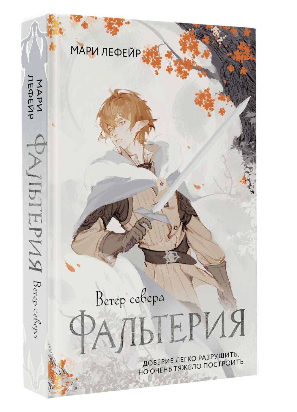 Художественная книга АСТ Фальтерия. Ветер севера, твердая обложка (Лефейр Мари) — фото 2