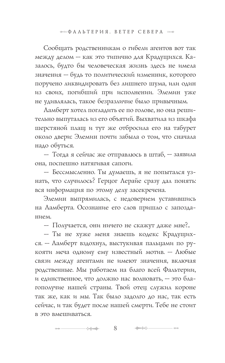 Художественная книга АСТ Фальтерия. Ветер севера, твердая обложка (Лефейр Мари) — фото 6