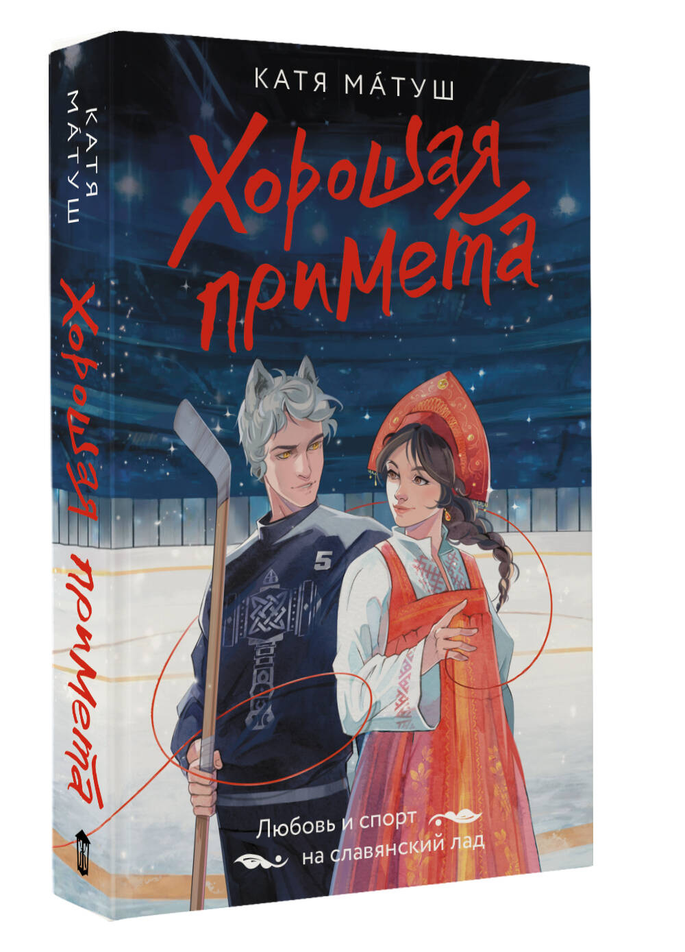 Художественная книга АСТ Хорошая примета, мягкая обложка (Матуш Катя) — фото 2