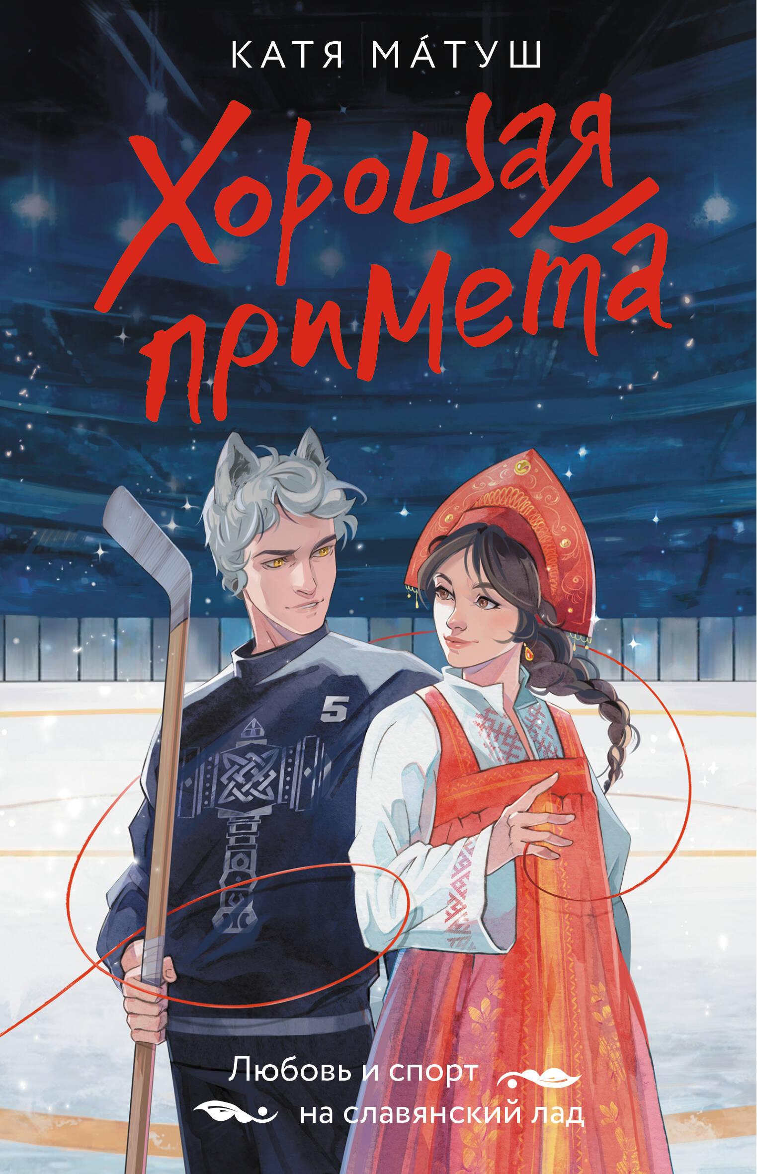 Художественная книга АСТ Хорошая примета, мягкая обложка (Матуш Катя) — фото 1