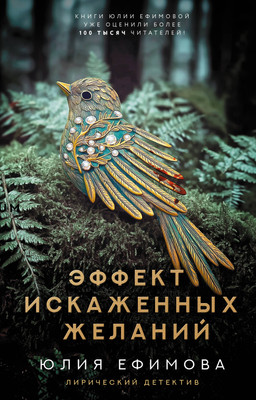 

Книга, Эффект искаженных желаний, твердая обложка