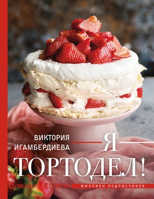 

Книга, Я - тортодел! Твердая обложка
