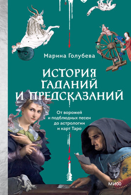 

Книга, История гаданий и предсказаний, твердая обложка