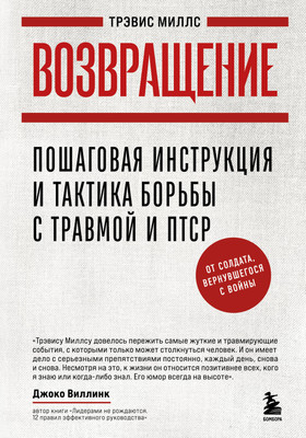Книга Бомбора Возвращение, твердая обложка (Миллс Трэвис) -