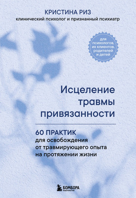 Книга Бомбора Исцеление травмы привязанности, мягкая обложка (Риз Кристина) -