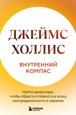 Книга Бомбора Внутренний компас, твердая обложка (Холлис Джеймс) -