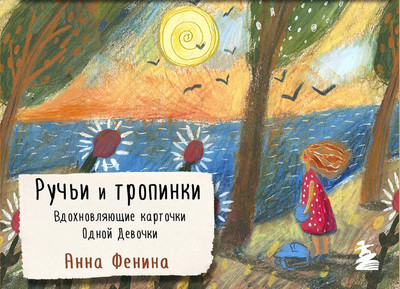 

Гадальные карты, Ручьи и тропинки