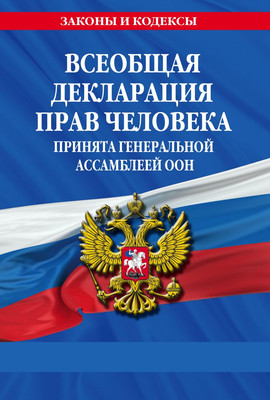 Книга Эксмо Всеобщая декларация прав человека.Принята Генер. Ассамблеей ООН (мягкая обложка) -