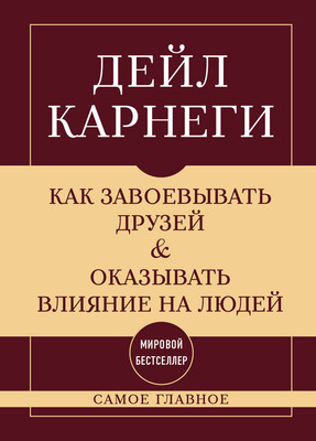 Книга Бомбора Как завоевывать друзей и оказывать влияние на людей (Карнеги Дейл, твердая обложка) -
