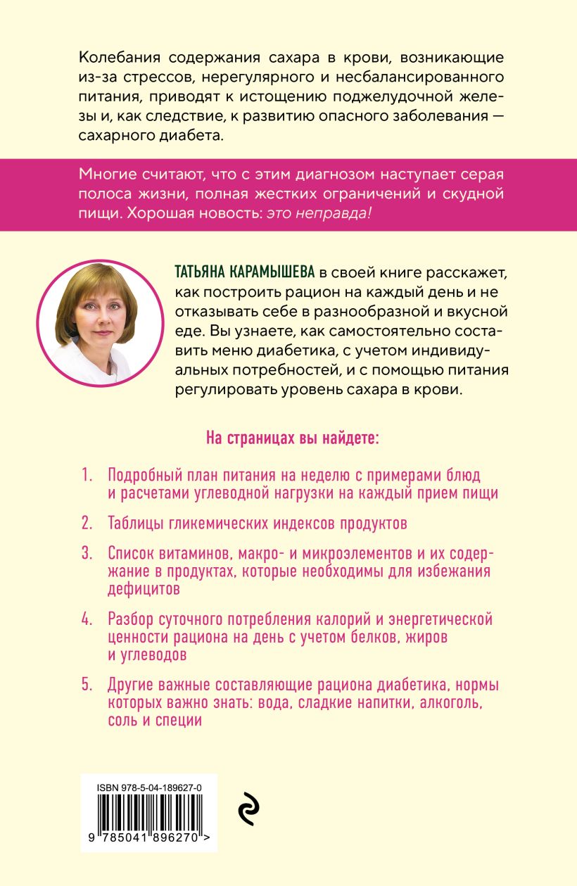 Нехудожественная книга Эксмо Рецепты и принципы питания для диабетика, мягкая обложка (Карамышева Татьяна) — фото 2