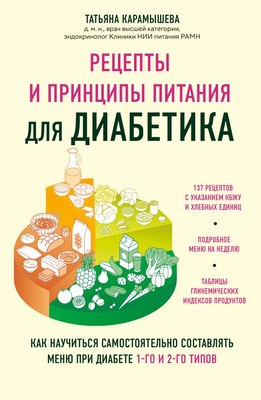 

Книга, Рецепты и принципы питания для диабетика, мягкая обложка