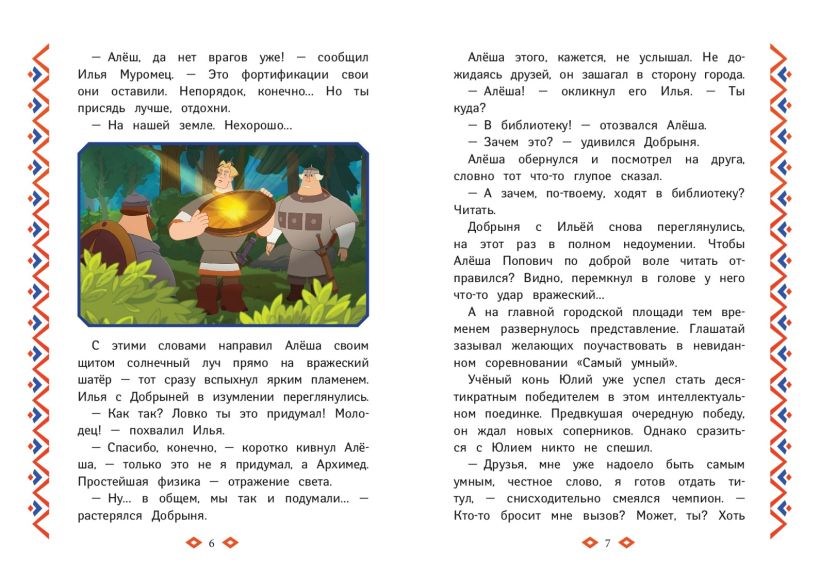 Художественная книга Эксмо Три богатыря. Ни дня без подвига, твердая обложка (Пронкевич А. ) — фото 2