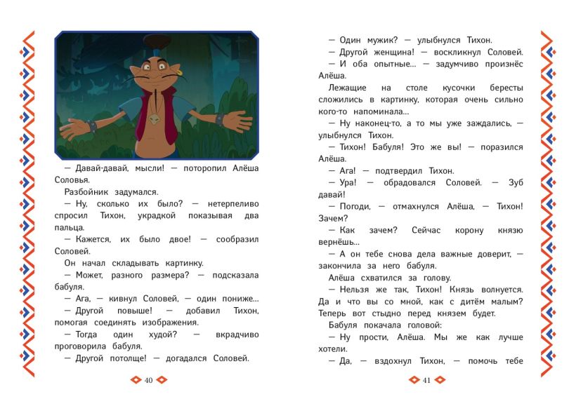 Художественная книга Эксмо Три богатыря. Ни дня без подвига, твердая обложка (Пронкевич А. ) — фото 6