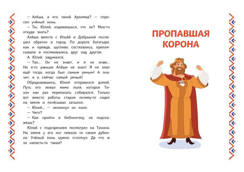 Художественная книга Эксмо Три богатыря. Ни дня без подвига, твердая обложка (Пронкевич А. ) — фото 4