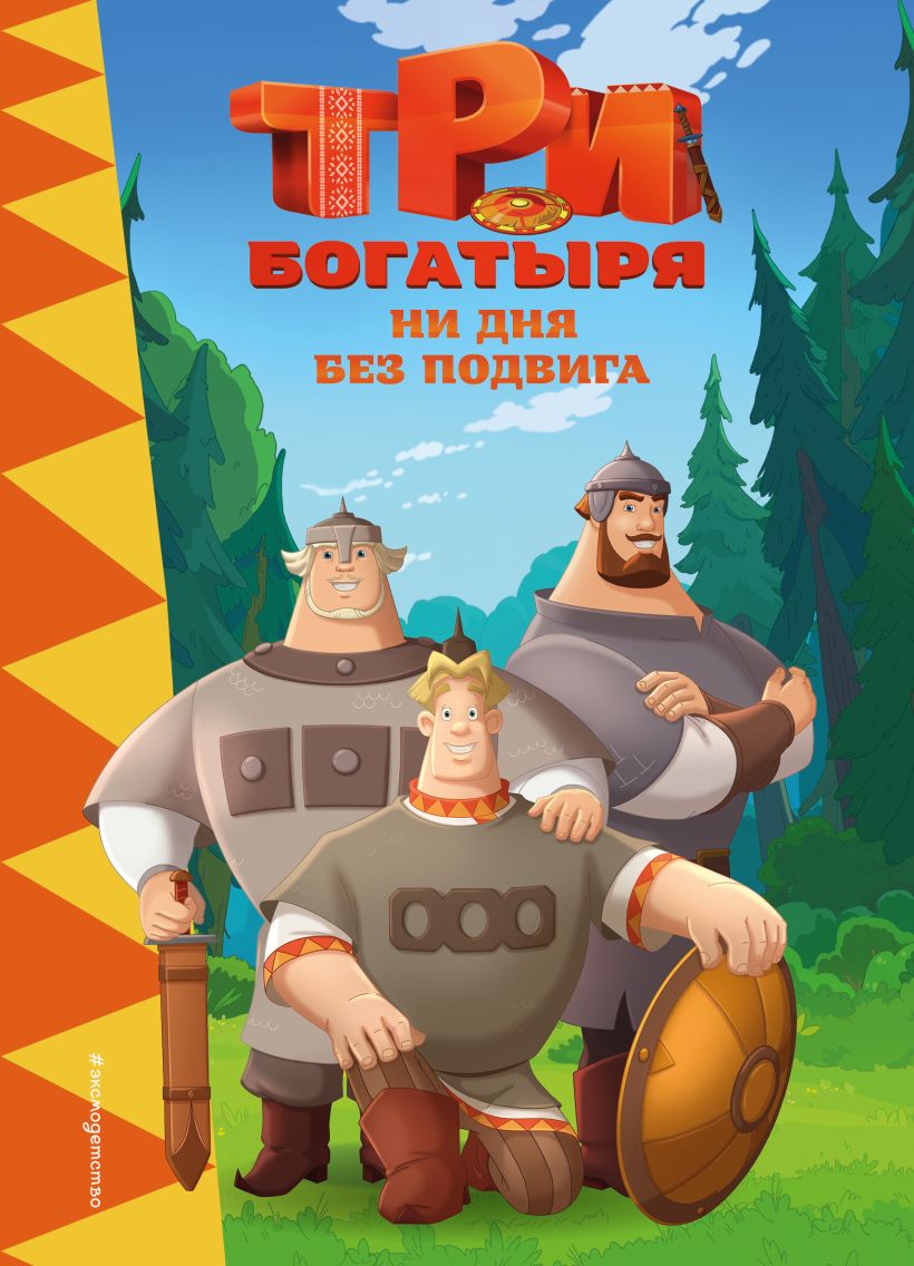 Художественная книга Эксмо Три богатыря. Ни дня без подвига, твердая обложка (Пронкевич А. ) — фото 1