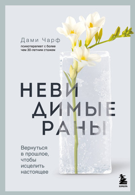 Книга Бомбора Невидимые раны, твердая обложка (Чарф Дами) -