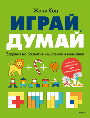 Развивающая книга МИФ Играй, думай. Задания на развитие мышления и внимания (Кац Женя) - 