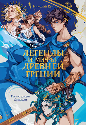 

Книга, Легенды и мифы Древней Греции, твердая обложка