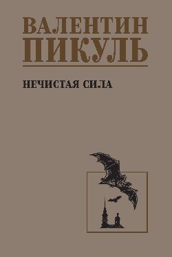 Книга Вече Нечистая сила, твердая обложка (Пикуль Валентин) - 