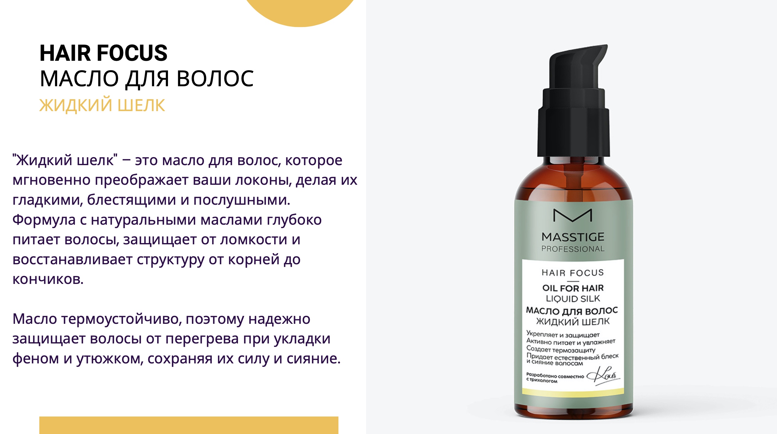 Масло для волос Masstige Hair Focus (50мл) — фото 2