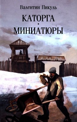 Книга Вече Каторга. Миниатюры, мягкая обложка (Пикуль Валентин) - 