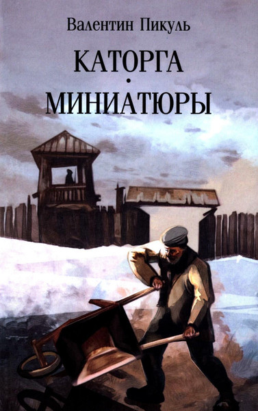 Книга Вече Каторга. Миниатюры, мягкая обложка (Пикуль Валентин)