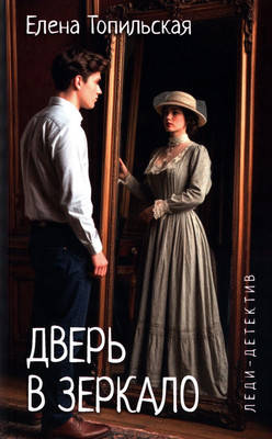 

Книга, Дверь в зеркало, мягкая обложка