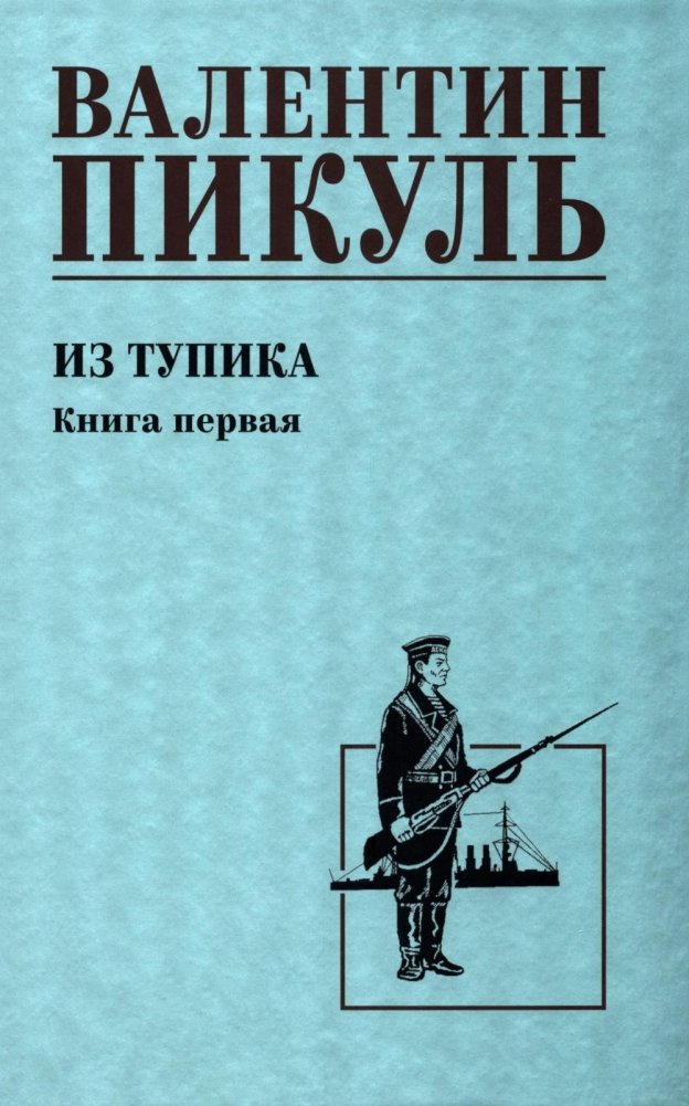 Художественная книга Вече Из тупика. Книга 1, твердая обложка (Пикуль Валентин)
