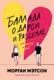 Художественная книга Marshmallow Books Баллада о Дарси и Расселле (Мэтсон Морган 9785961499049) -
