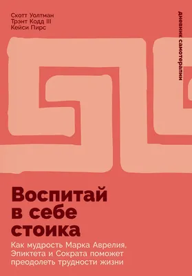 

Художественная книга, Воспитай в себе стоика