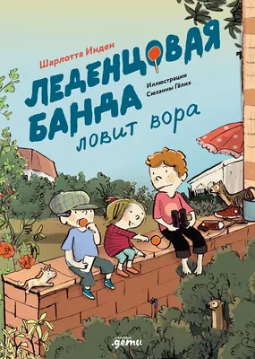 

Художественная книга, Леденцовая банда ловит вора